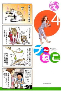 楽天kobo電子書籍ストア プ ねこ 4 北道正幸 楽天kobo電子書籍ストア プ ねこ 4 北道正幸